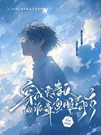 穿成恶毒反派以后全文免费