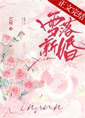 雪落新婚by秦听百度