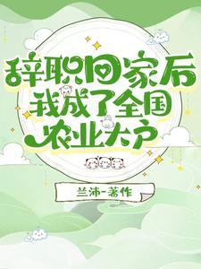 吃够上班苦我要回家种地当老板