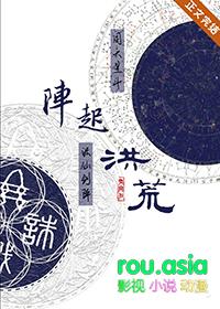 洪荒阵法证道