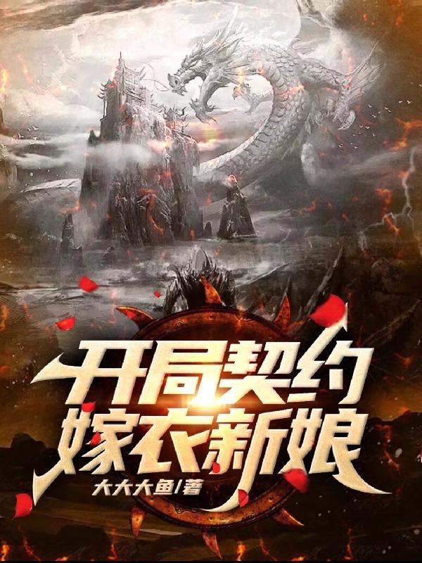 开局契约嫁衣新娘作者大大大鱼