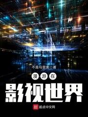 漫游在影视世界1001无标题