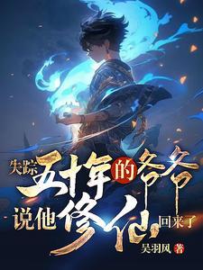 失踪五年回来的
