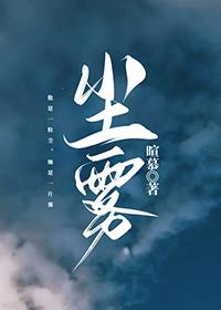 尘雾庄园