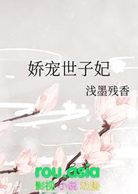 娇宠世子妃全文免费阅读