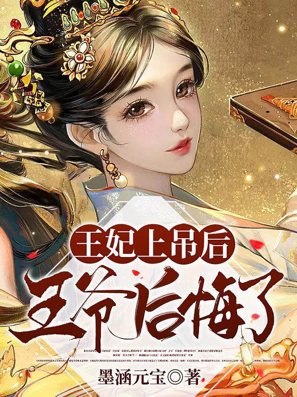 王妃被吊在城门上三天是什么