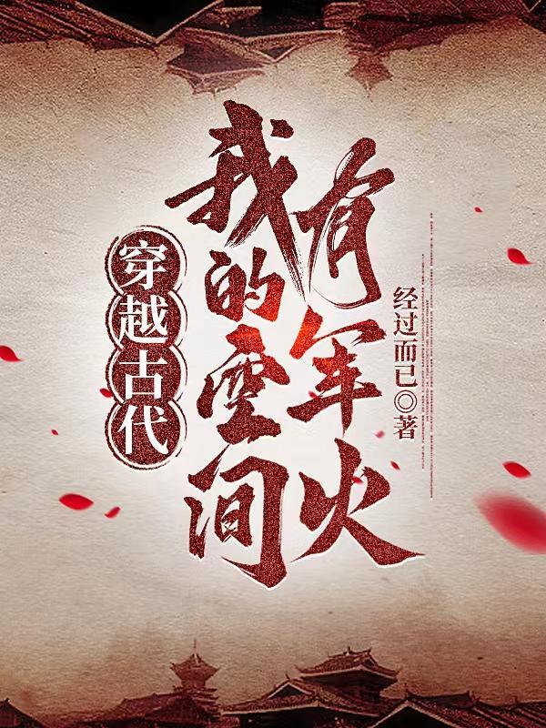 穿越之我有空间