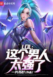 lOL这个男人太强了txt
