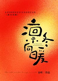 凛冬向暖by春听晋江