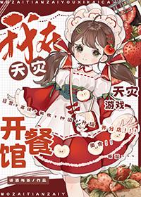 我在天灾游戏开餐馆本书作者诗酒与茶