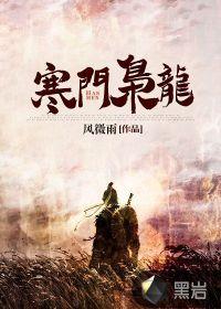 寒门枭龙江潮TXT