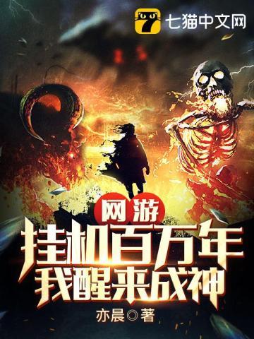 我挂机了千万年简介