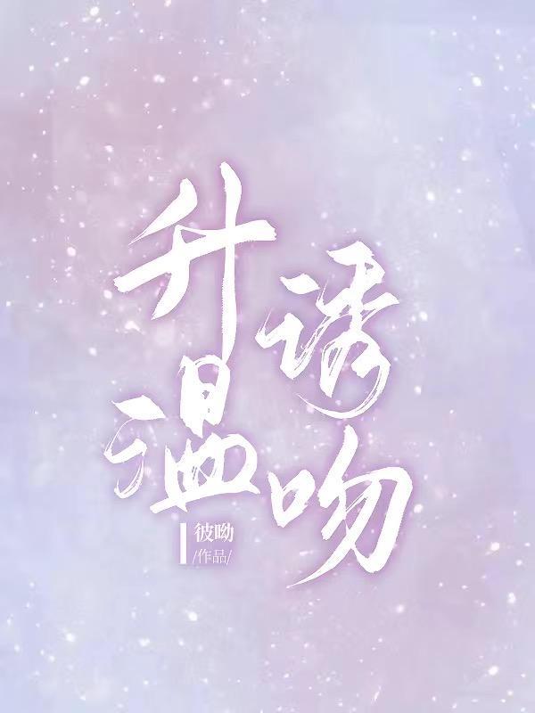 听话周温宴 程岁宁