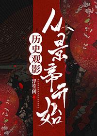历史观影从景帝开始 浮笙闲