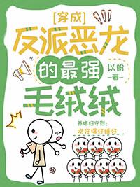 穿成反派恶龙的最强毛绒绒轻松