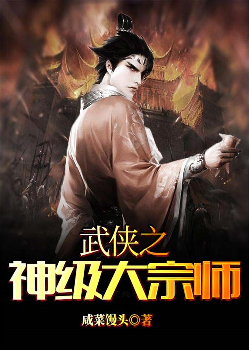 武侠之神级大宗师王枫
