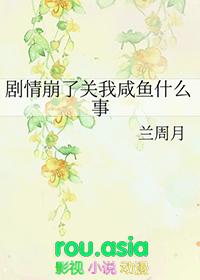 剧情崩了关咸鱼男配什么事宝书网