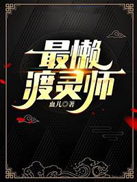 最懒渡灵师by