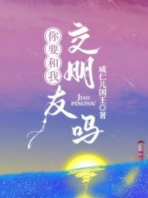 你要跟我交朋友吗的英文