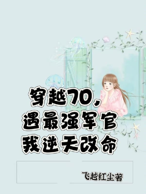 穿越七零旺夫军嫂最新章节