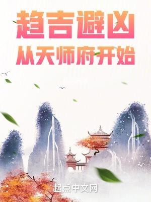 趋吉避凶从天师府开始TXT八零