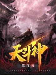 天斗神妇漫画在线观看