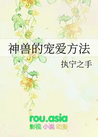 神兽的宠爱方法 百度