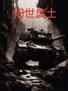 废土世界观