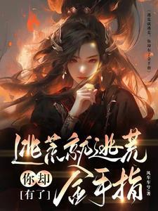 断亲后我带着金手指逃荒护娘亲短剧