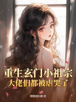 @a.重生玄门狂妻