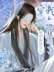 穿成病娇妻