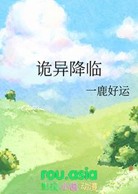 诡异降临一鹿好运