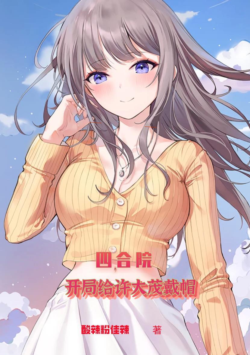 四合院许大茂重生