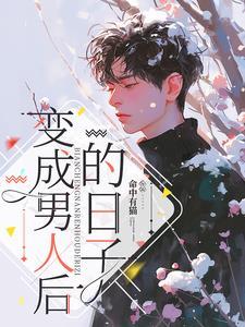 女变男喜欢男