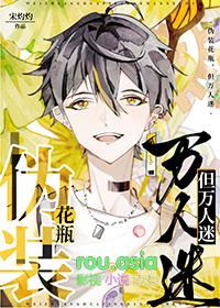 但万人迷主角是谁