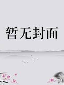 仙尊他想下床