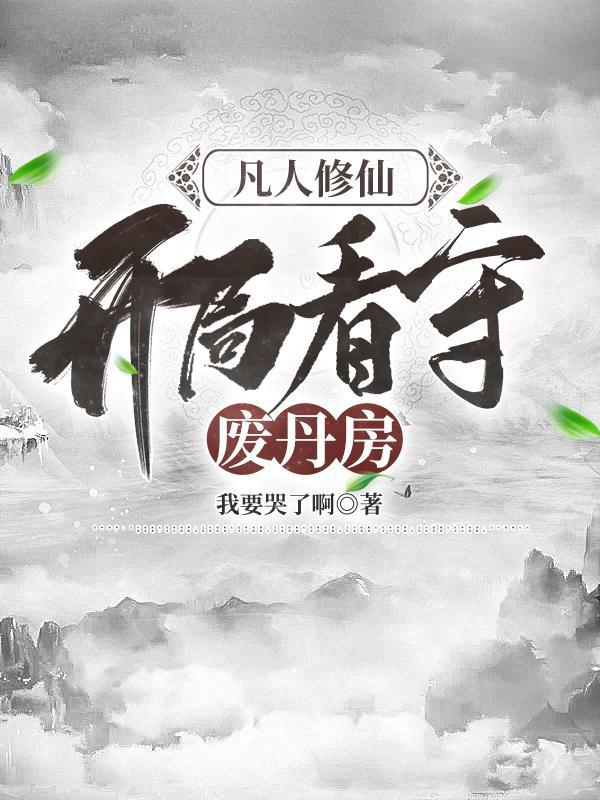 开局看守废丹房女主是谁