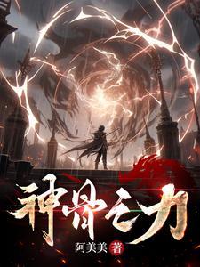 神骨俱清是什么意思
