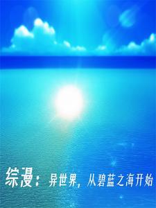 碧蓝之海请叫我酒中仙人笔趣阁