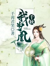 千秋我为凰未删节免费阅读