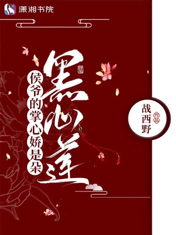 侯爷的娇宠毒妻