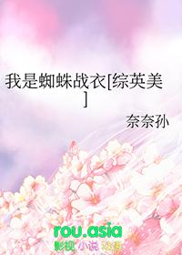 我是蜘蛛又怎样?免费阅读