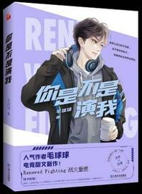 你是不是演我好看吗