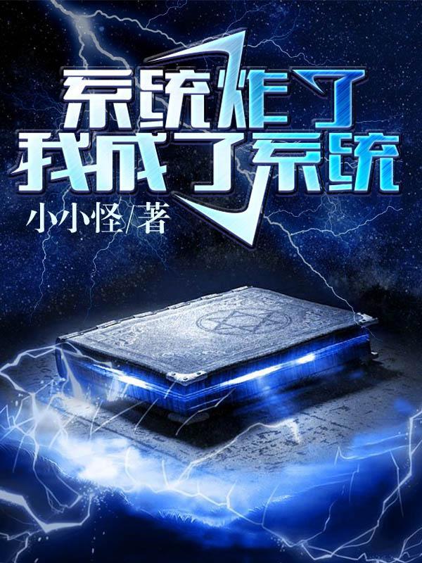 我成了系统贴吧