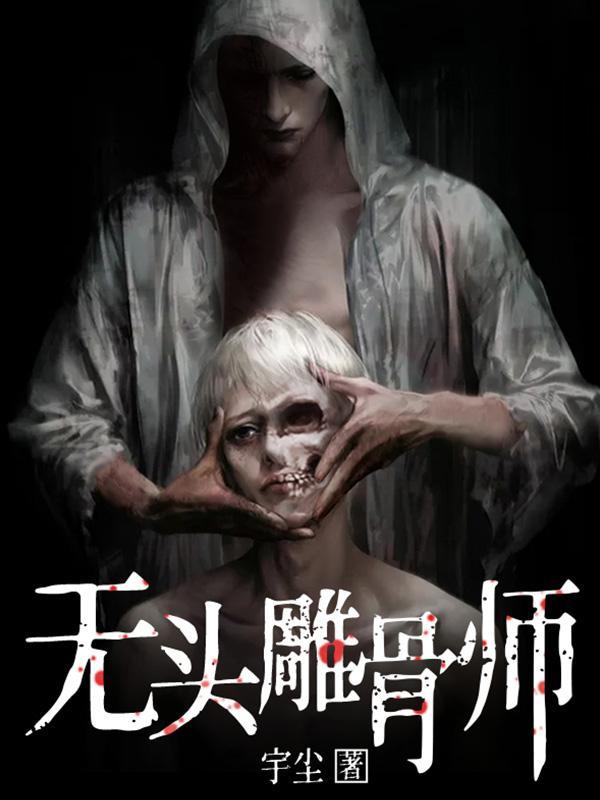 无头雕骨师张雪为啥变机械人了