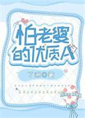 怕老婆的词