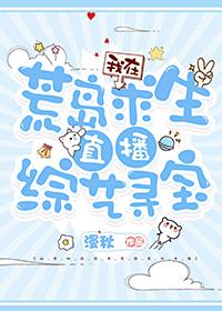 我在荒岛求生之路