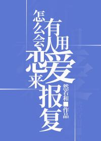 怎么会有人用恋爱来报复 然若和
