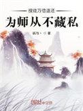 收徒万倍返还为师从不藏私