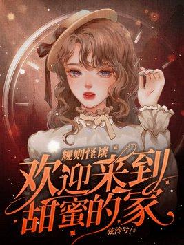 规则怪谈欢迎来到甜蜜的家苏青鱼身份